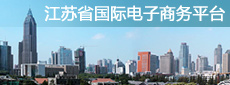 江苏省国际电子商务平台